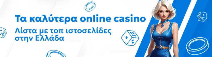 Τα Καλύτερα Online Casino στην Ελλάδα Ο Απόλυτος Οδηγός